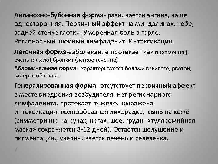 Ангинозно-бубонная форма- развивается ангина, чаще односторонняя. Первичный аффект на миндалинах, небе, задней стенке глотки.