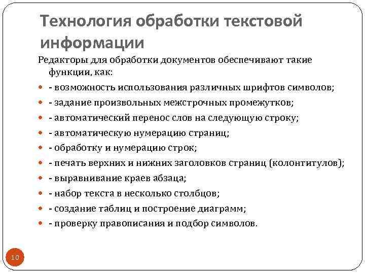 Технология обработки текстовой информации Редакторы для обработки документов обеспечивают такие функции, как: - возможность