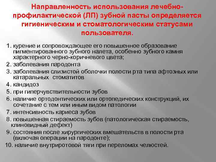Направленность использования лечебнопрофилактической (ЛП) зубной пасты определяется гигиеническим и стоматологическим статусами пользователя. 1. курение