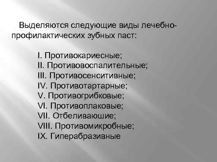 Выделяются следующие виды лечебнопрофилактических зубных паст: I. Противокариесные; II. Противовоспалительные; III. Противосенситивные; IV. Противотартарные;