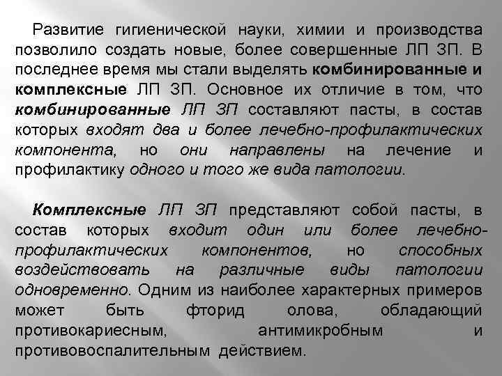 Развитие гигиенической науки, химии и производства позволило создать новые, более совершенные ЛП ЗП. В