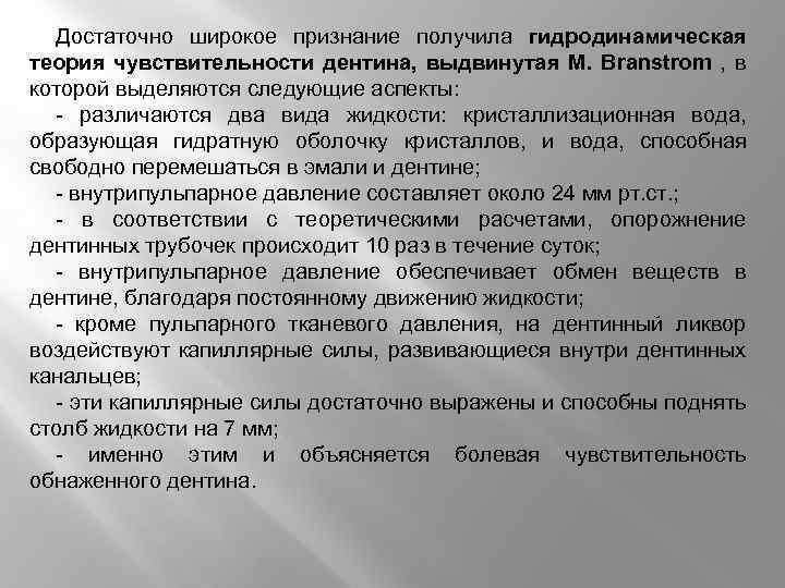 Достаточно широкое признание получила гидродинамическая теория чувствительности дентина, выдвинутая М. Branstrom , в которой