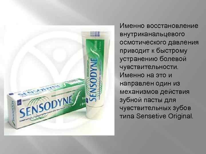 Именно восстановление внутриканальцевого осмотического давления приводит к быстрому устранению болевой чувствительности. Именно на это