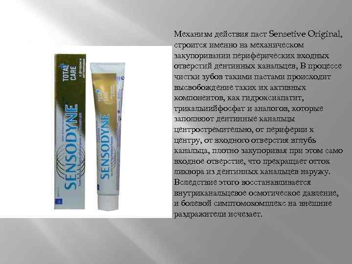 Механизм действия паст Sensetive Original, строится именно на механическом закупоривании периферических входных отверстий дентинных