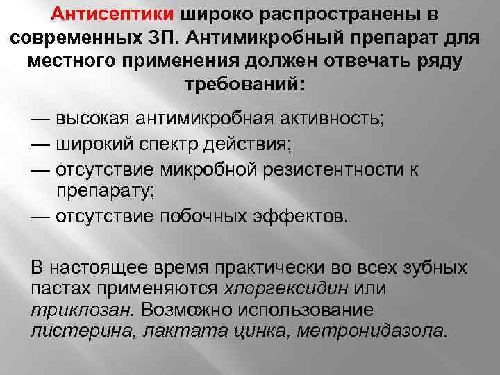Антисептики широко распространены в современных ЗП. Антимикробный препарат для местного применения должен отвечать ряду