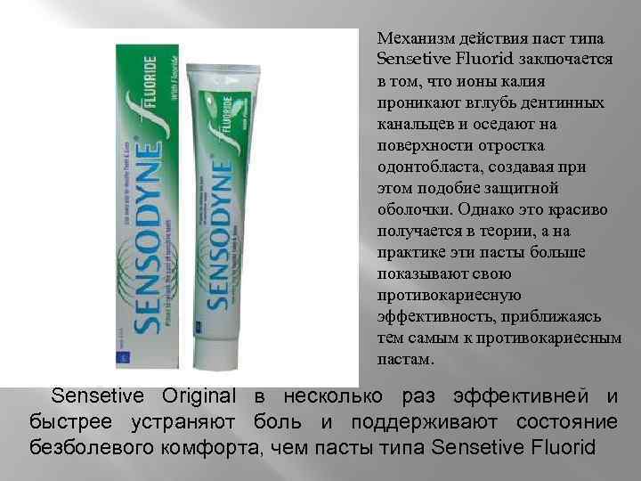 Механизм действия паст типа Sensetive Fluorid заключается в том, что ионы калия проникают вглубь