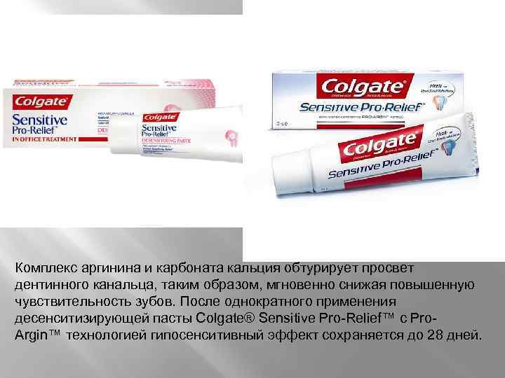Комплекс аргинина и карбоната кальция обтурирует просвет дентинного канальца, таким образом, мгновенно снижая повышенную