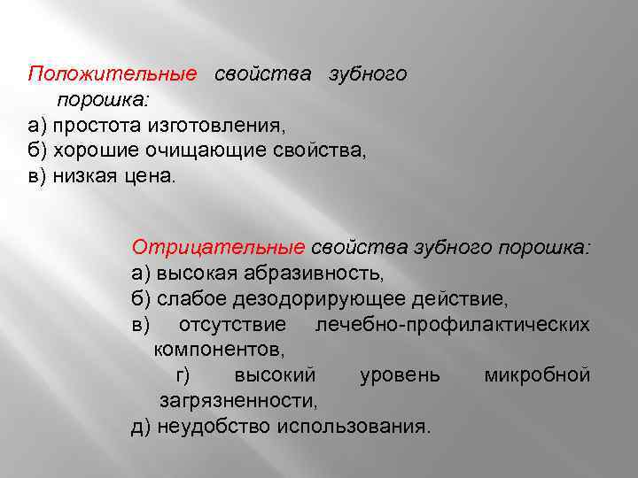 Положительные свойства зубного порошка: а) простота изготовления, б) хорошие очищающие свойства, в) низкая цена.