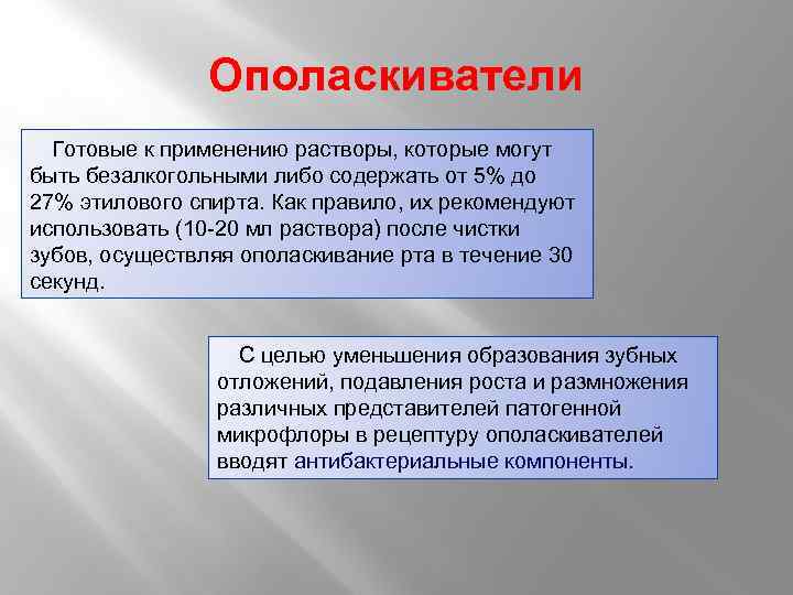 Ополаскиватели Готовые к применению растворы, которые могут быть безалкогольными либо содержать от 5% до