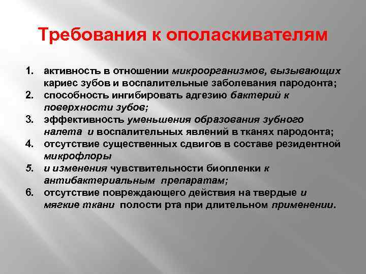 Требования к ополаскивателям 1. активность в отношении микроорганизмов, вызывающих кариес зубов и воспалительные заболевания