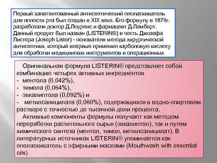 Первый запатентованный антисептический ополаскиватель для полости рта был создан в XIX веке. Его формулу