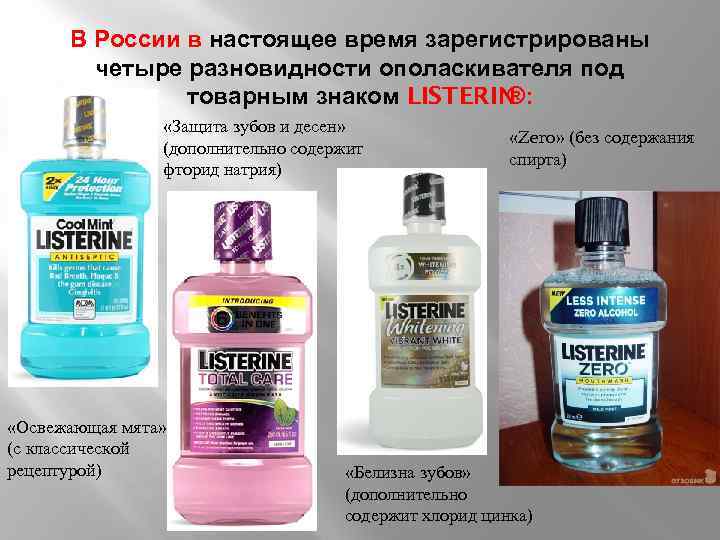 В России в настоящее время зарегистрированы четыре разновидности ополаскивателя под товарным знаком LISTERIN ®: