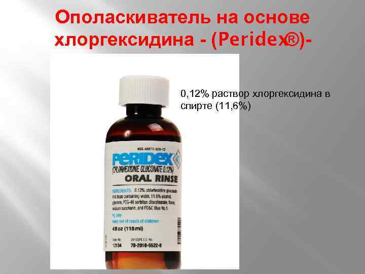 Ополаскиватель на основе хлоргексидина - (Peridex ®)0, 12% раствор хлоргексидина в спирте (11, 6%)