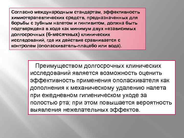 Согласно международным стандартам, эффективность химиотерапевтических средств, предназначенных для борьбы с зубным налетом и гингивитом,