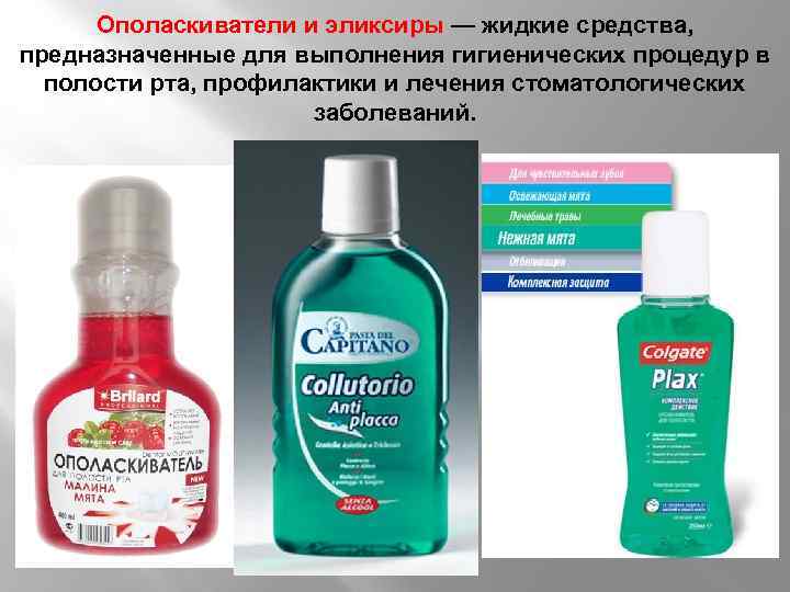 Ополаскиватели и эликсиры — жидкие средства, предназначенные для выполнения гигиенических процедур в полости рта,