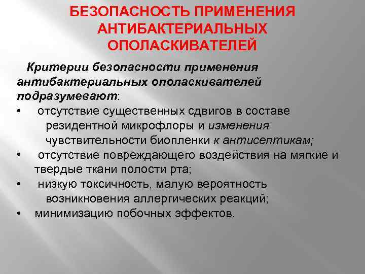 БЕЗОПАСНОСТЬ ПРИМЕНЕНИЯ АНТИБАКТЕРИАЛЬНЫХ ОПОЛАСКИВАТЕЛЕЙ Критерии безопасности применения антибактериальных ополаскивателей подразумевают: • отсутствие существенных сдвигов