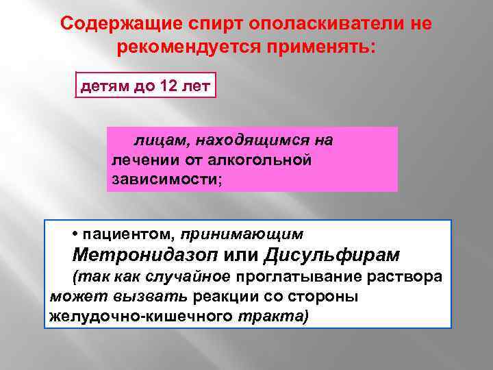 Содержащие спирт ополаскиватели не рекомендуется применять: детям до 12 лет лицам, находящимся на лечении