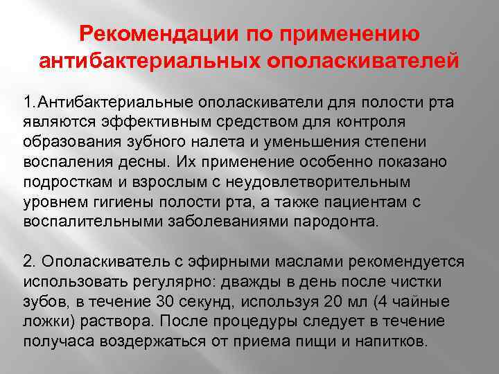 Рекомендации по применению антибактериальных ополаскивателей 1. Антибактериальные ополаскиватели для полости рта являются эффективным средством