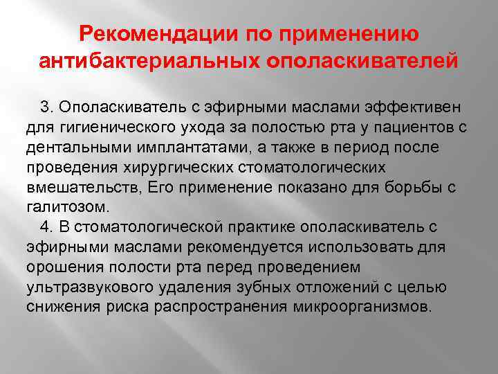 Рекомендации по применению антибактериальных ополаскивателей 3. Ополаскиватель с эфирными маслами эффективен для гигиенического ухода