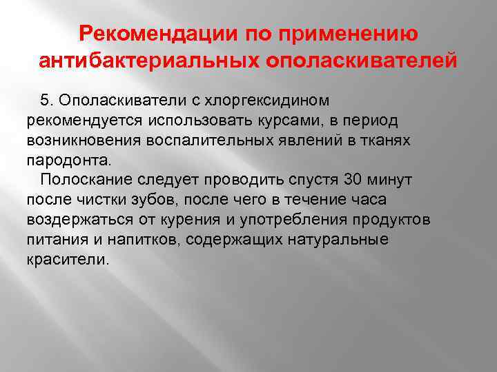 Рекомендации по применению антибактериальных ополаскивателей 5. Ополаскиватели с хлоргексидином рекомендуется использовать курсами, в период