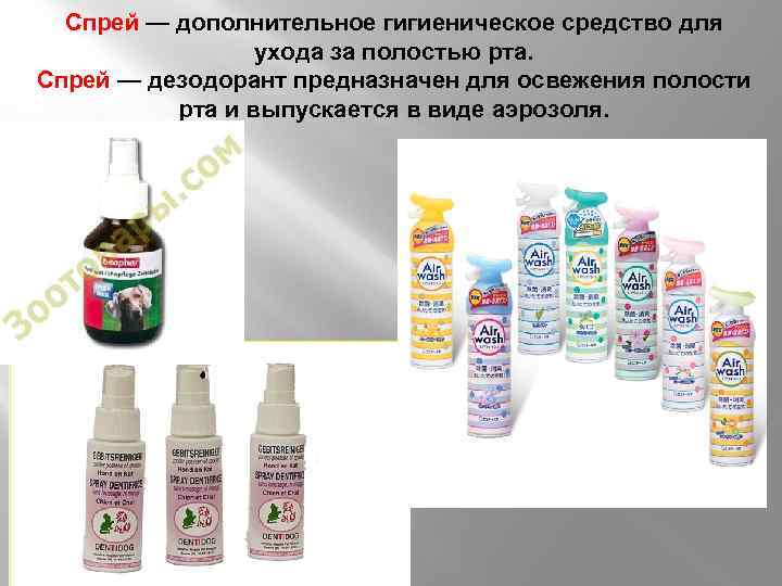 Спрей — дополнительное гигиеническое средство для ухода за полостью рта. Спрей — дезодорант предназначен