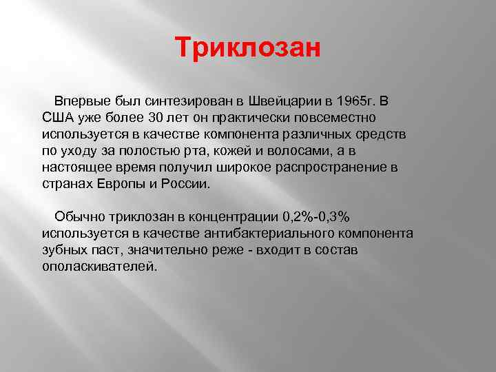 Триклозан Впервые был синтезирован в Швейцарии в 1965 г. В США уже более 30