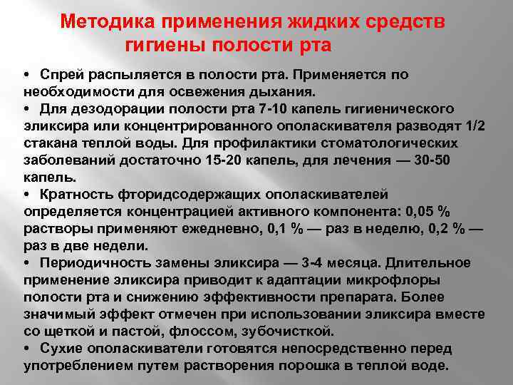 Методика применения жидких средств гигиены полости рта • Спрей распыляется в полости рта. Применяется