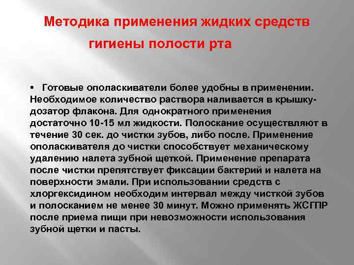 Методика применения жидких средств гигиены полости рта • Готовые ополаскиватели более удобны в применении.