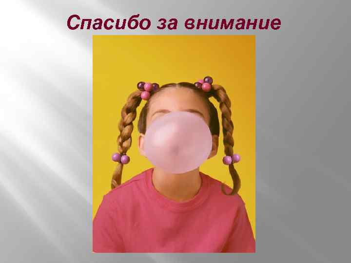 Спасибо за внимание 