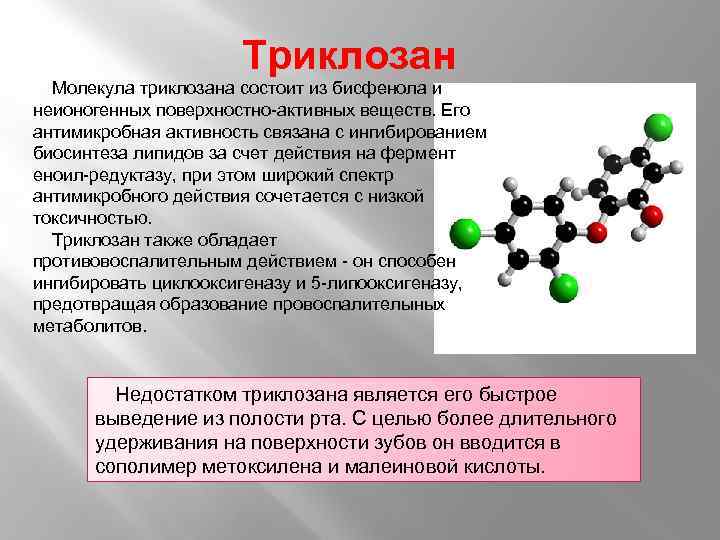 Триклозан Молекула триклозана состоит из бисфенола и неионогенных поверхностно-активных веществ. Его антимикробная активность связана