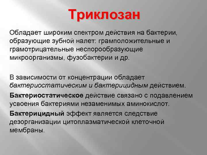 Триклозан Обладает широким спектром действия на бактерии, образующие зубной налет: грамположительные и грамотрицательные неспорообразующие
