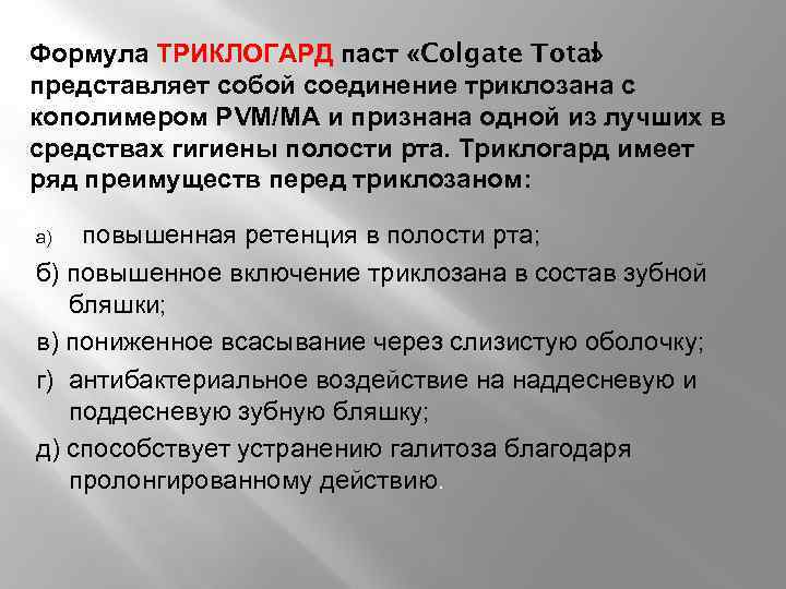Формула ТРИКЛОГАРД паст «Colgate Total » представляет собой соединение триклозана с кополимером РVМ/МА и