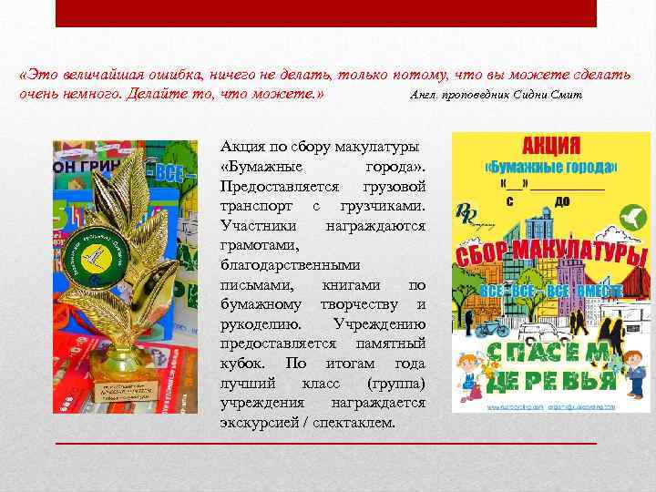  «Это величайшая ошибка, ничего не делать, только потому, что вы можете сделать очень