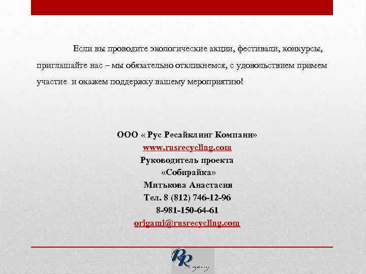 Если вы проводите экологические акции, фестивали, конкурсы, приглашайте нас – мы обязательно откликнемся, с