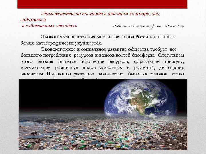  «Человечество не погибнет в атомном кошмаре, оно задохнется в собственных отходах» Нобелевский лауреат,