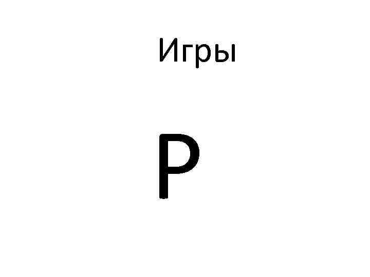 Игры Р 