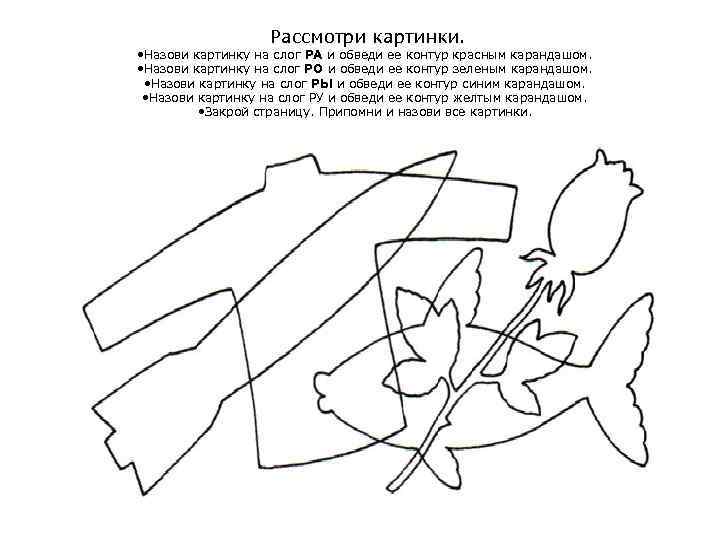  Рассмотри картинки. • Назови картинку на слог РА и обведи ее контур красным