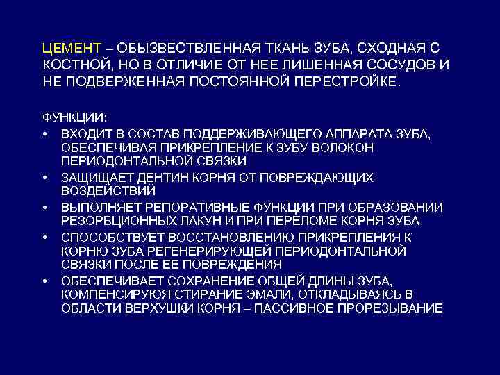 ЦЕМЕНТ – ОБЫЗВЕСТВЛЕННАЯ ТКАНЬ ЗУБА, СХОДНАЯ С КОСТНОЙ, НО В ОТЛИЧИЕ ОТ НЕЕ ЛИШЕННАЯ