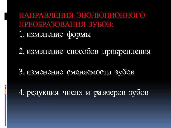 НАПРАВЛЕНИЯ ЭВОЛЮЦИОННОГО ПРЕОБРАЗОВАНИЯ ЗУБОВ: 1. изменение формы 2. изменение способов прикрепления 3. изменение сменяемости