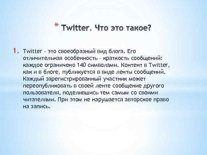* 1. Twitter – это своеобразный вид блога. Его отличительная особенность – краткость сообщений: