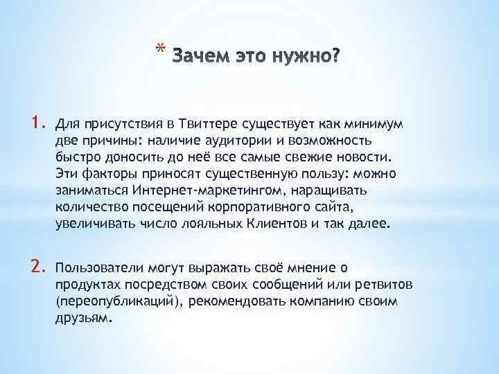 * 1. Для присутствия в Твиттере существует как минимум две причины: наличие аудитории и