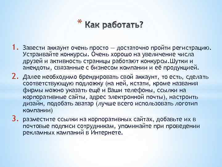 * 1. 2. 3. Завести аккаунт очень просто — достаточно пройти регистрацию. Устраивайте конкурсы.