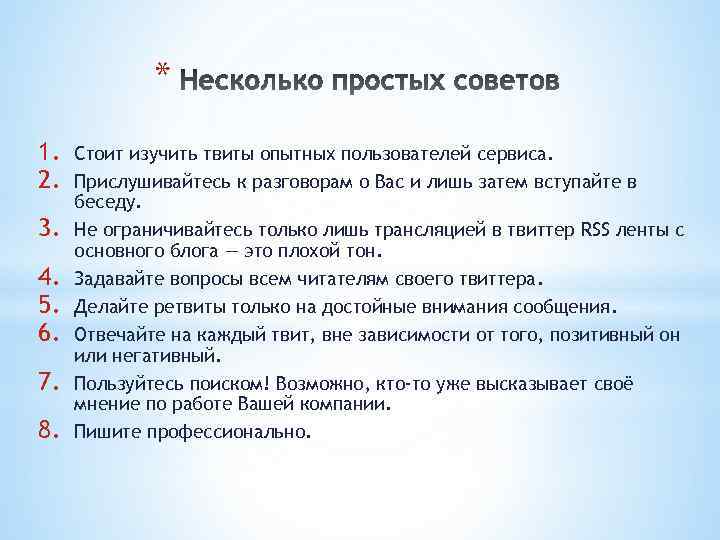 * 1. 2. 3. 4. 5. 6. 7. 8. Стоит изучить твиты опытных пользователей