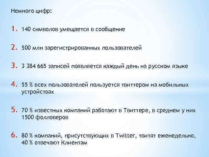 Немного цифр: 1. 140 символов умещается в сообщение 2. 500 млн зарегистрированных пользователей 3.