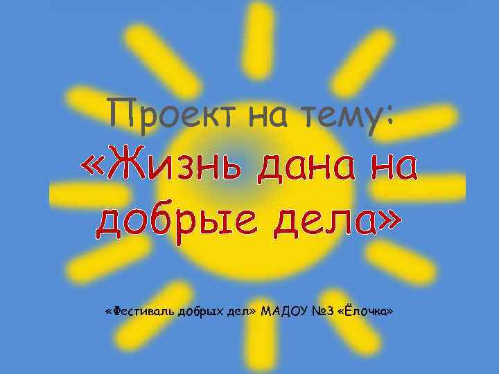 Проект по теме жизнь дана на добрые дела