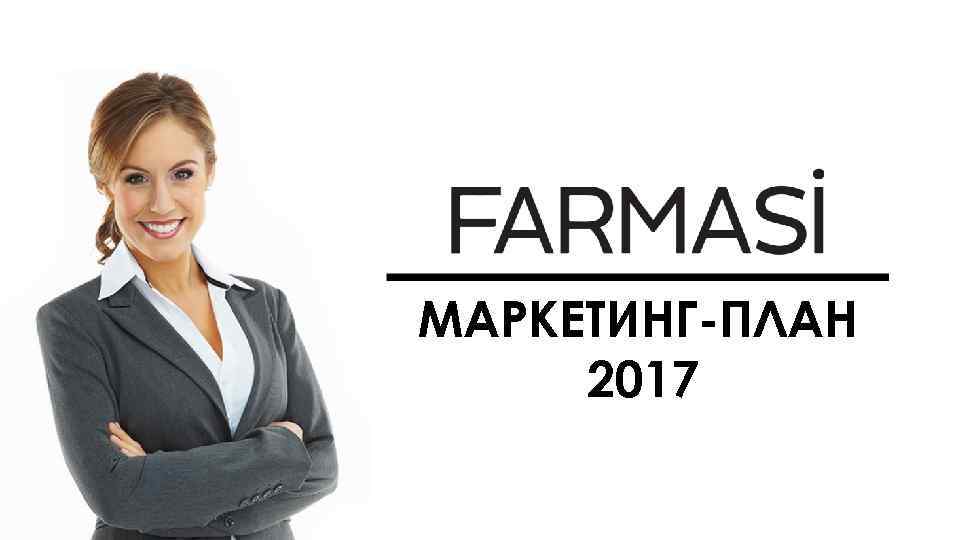 МАРКЕТИНГ-ПЛАН 2017 