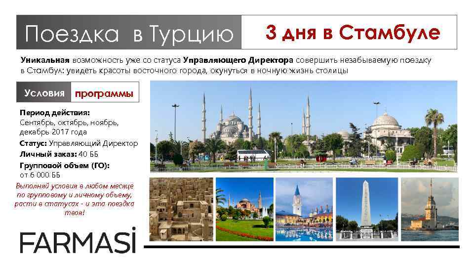 Поездка в Турцию 3 дня в Стамбуле Уникальная возможность уже со статуса Управляющего Директора