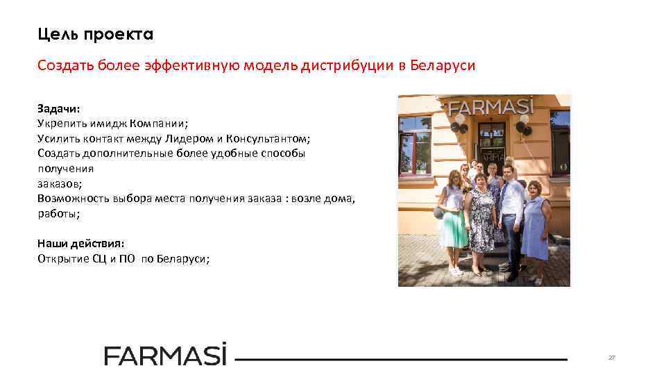 Цель проекта Создать более эффективную модель дистрибуции в Беларуси Задачи: Укрепить имидж Компании; Усилить