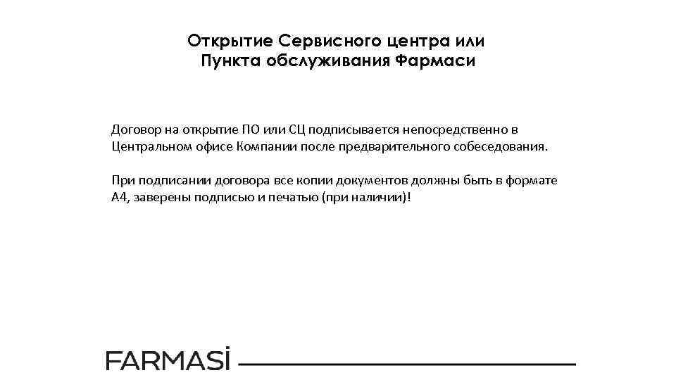 Открытие Сервисного центра или Пункта обслуживания Фармаси Договор на открытие ПО или СЦ подписывается