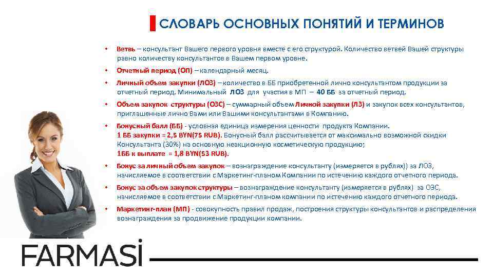 СЛОВАРЬ ОСНОВНЫХ ПОНЯТИЙ И ТЕРМИНОВ • Ветвь – консультант Вашего первого уровня вместе с